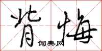 曾庆福背悔行书怎么写