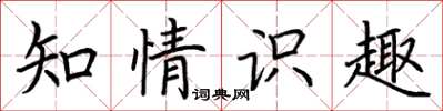 荆霄鹏知情识趣楷书怎么写
