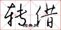 钱沛云转借行书怎么写