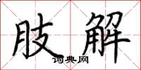 荆霄鹏肢解楷书怎么写