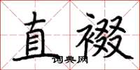 荆霄鹏直裰楷书怎么写
