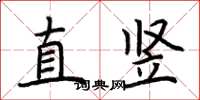 荆霄鹏直竖楷书怎么写
