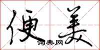 曾庆福便美行书怎么写