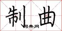 荆霄鹏制曲楷书怎么写