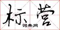曾庆福标营行书怎么写