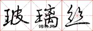 曾庆福玻璃丝行书怎么写