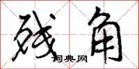 曾庆福残角行书怎么写