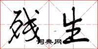 曾庆福残生行书怎么写
