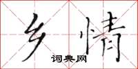 黄华生乡情楷书怎么写