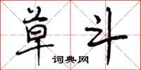 曾庆福草斗行书怎么写