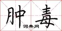 荆霄鹏肿毒楷书怎么写