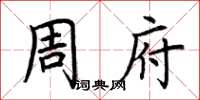 荆霄鹏周府楷书怎么写