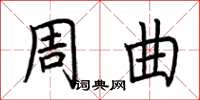 荆霄鹏周曲楷书怎么写