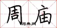 荆霄鹏周庙楷书怎么写