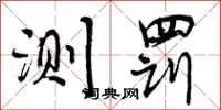 曾庆福测罚行书怎么写
