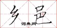 黄华生乡邑楷书怎么写