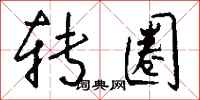 钱沛云转圈行书怎么写