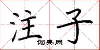荆霄鹏注子楷书怎么写