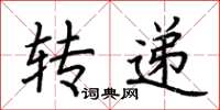 荆霄鹏转递楷书怎么写