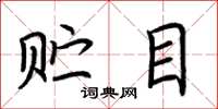 荆霄鹏贮目楷书怎么写