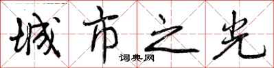 曾庆福城市之光行书怎么写