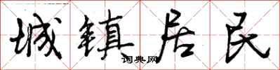 曾庆福城镇居民行书怎么写