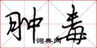 曾庆福肿毒行书怎么写