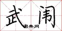 荆霄鹏武闱楷书怎么写