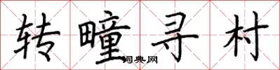 荆霄鹏转疃寻村楷书怎么写