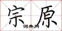 荆霄鹏宗原楷书怎么写