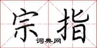 荆霄鹏宗指楷书怎么写