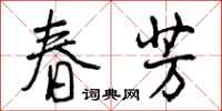 曾庆福春芳行书怎么写