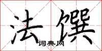 荆霄鹏法馔楷书怎么写