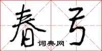 曾庆福春弓行书怎么写