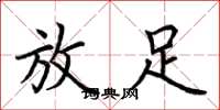 荆霄鹏放足楷书怎么写