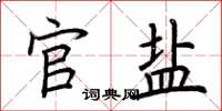 荆霄鹏官盐楷书怎么写