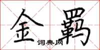 荆霄鹏金羁楷书怎么写