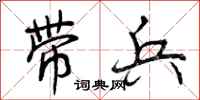 曾庆福带兵行书怎么写