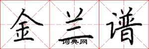 荆霄鹏金兰谱楷书怎么写