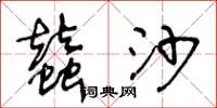 王冬龄蚕沙草书怎么写