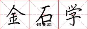 荆霄鹏金石学楷书怎么写