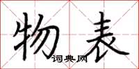 荆霄鹏物表楷书怎么写