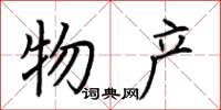 荆霄鹏物产楷书怎么写