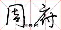 曾庆福周府行书怎么写