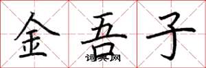 荆霄鹏金吾子楷书怎么写
