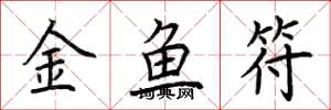 荆霄鹏金鱼符楷书怎么写