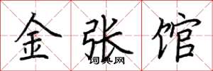 荆霄鹏金张馆楷书怎么写