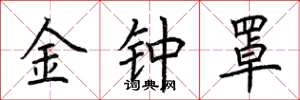 荆霄鹏金钟罩楷书怎么写
