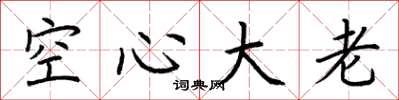 荆霄鹏空心大老楷书怎么写