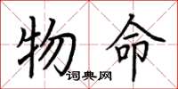 荆霄鹏物命楷书怎么写